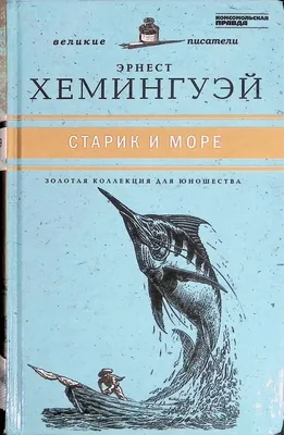 Старик и море. The old man and the sea. Книги на английском Издательство  КАРО 9342345 купить за 307 ₽ в интернет-магазине Wildberries