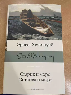 Старик и море - Эрнест Хемингуэй. Доставка по России - SHOP-RE-BOOKS -  магазин прочитанных книг