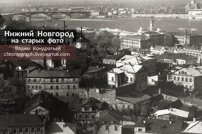 Нижний Новгород на старых фото, часть №4