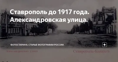 В рамках «Культурного Ставрополя» состоялась экскурсия по старым улицам  города | История Ставрополья въ лицах