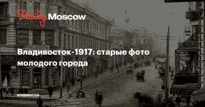 Старые кварталы в центре Владивостока | РИА Новости Медиабанк