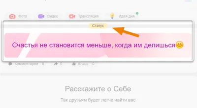 Как поставить статус в Одноклассниках? | FAQ вопрос-ответ по Одноклассникам