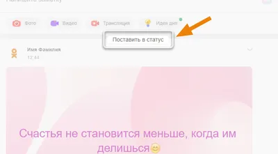 Как поставить статус в Одноклассниках? | FAQ вопрос-ответ по Одноклассникам