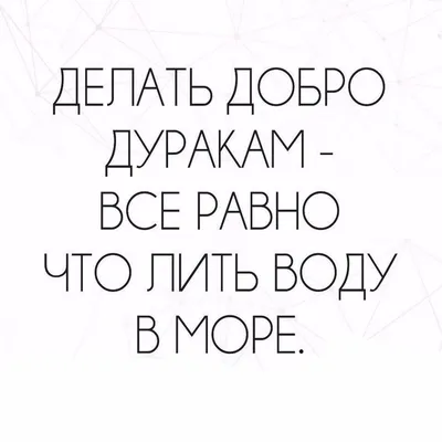 С МИРУ ПО МЫСЛИ... (статусы, афоризмы, цитаты) | Группа на OK.ru | Вступай,  читай, общайся в Одноклассниках! | Цитаты, Вдохновляющие цитаты, Мысли