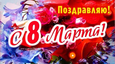 https://lifestyle.24tv.ua/ru/pozdravlenija-mezhdunarodnym-zhenskim-dnem-kartinki-8-marta-dlja_n2509377