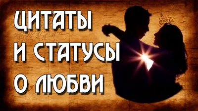 Статусы и цитаты о любви вк ок for Android - Download