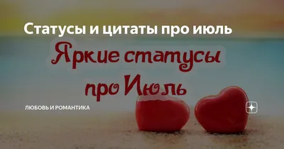 Статусы и цитаты про сентябрь | Любовь и романтика | Дзен