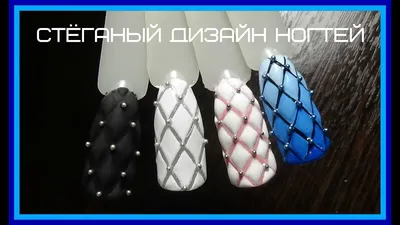 Стеганый дизайн ногтей. Дизайн ногтей пошагово. # Svetlana_nailart - YouTube