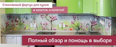 Всё, что нужно знать про стеклянный фартук для кухни