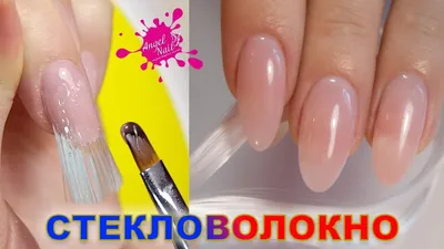 Наращиваю Себе Ногти Гелем на СТЕКЛОВОЛОКНО от МИР ЛЕДИ 💅 FiberGlass -  YouTube