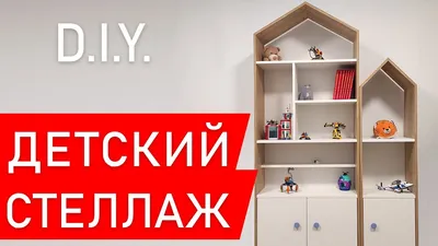 ✓ Детский стеллаж - полка домик из ДСП своими руками / Детская мебель для  игрушек - YouTube