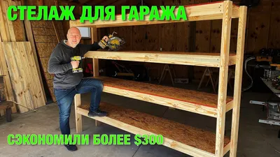 Купить полку или стеллаж в гараж ЦЕНА от 5000 руб. Москва и область.