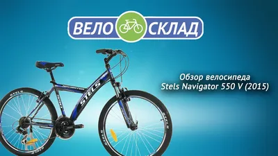 Велосипед Stels Navigator 550 - «Мой старичок! Убитый, но живой скоростной  велосипед» | отзывы