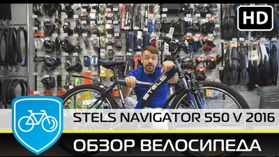 Велосипед Stels Navigator 550 - «Выносливый долгожитель!» | отзывы