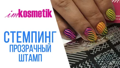 Стемпинг для ногтей-купить. Что такое стемпинг? Лаки для стемпинга,  пластины для стемпинга