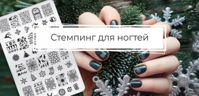 Коррекция наращенных ногтей гелем + стемпинг. Красочки и пластина от  @lesly_plates 🔥 Работа топ мастера #света_number_one | Instagram