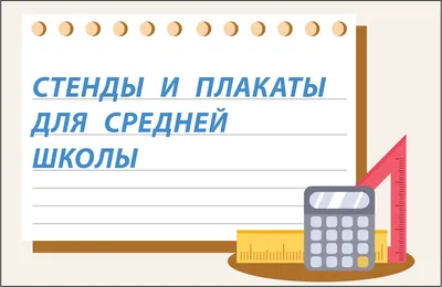 Стенды для начальной школы в Алматы цена недорого - Pavlin.kz