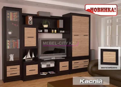 Стенка «Каспий» МФ Мебель Сервис - www.nur-mebel.kz