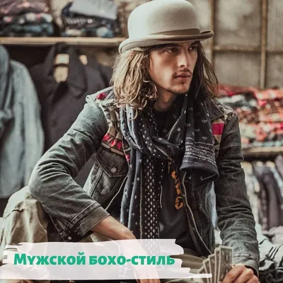 Мужской бохо-стиль - романтический искатель-бродяга