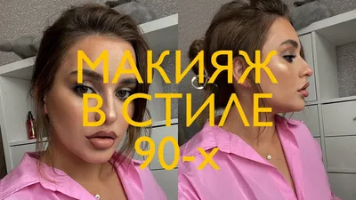 Странные тренды макияжа 90-х: их никто не ждал, а они вернулись - 7Дней.ру