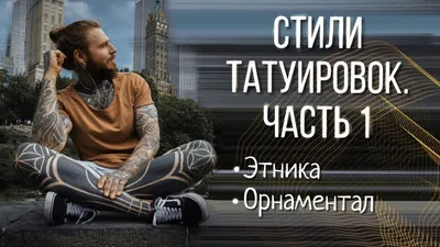 Стиль тату Графика - Курсы Тату