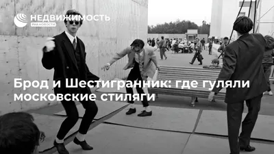 Невский проспект мы называли Бродвеем!»: как жили ленинградские стиляги? |  Sobaka.ru