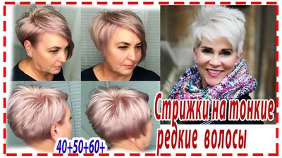 СТРИЖКИ ДЛЯ ТОНКИХ💕 И РЕДКИХ ВОЛОС 2023. Для женщин 40+ 50+ 60+ 70+ -  YouTube