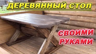 Как сделать стол для двора и дачи своими руками? | Дизайн и ремонт с  Belinka | Дзен