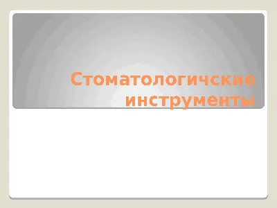 Стоматологические инструменты .Медецинские инструменты: 250 грн. -  Медицинское оборудование Крюковщина на Olx