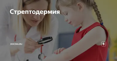 Стрептодермия у детей — формы, симптомы и методы лечения заболевания