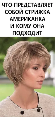 Стрижка американка 40-50 лет: достоинства, кому подходит и 10 красивых идей  | Short hair with layers, Short hair cuts, Short hair styles