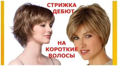 СТРИЖКА ДЕБЮТ НА КОРОТКИЕ ВОЛОСЫ 2021-2022/HAIRCUT DEBUT FOR SHORT HAIR  2021-2022. - YouTube