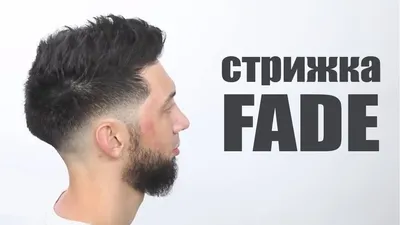 Мужская стрижка Fade: особенности прически и советы барберов