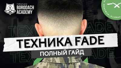 Мужская стрижка \"Fade\" идеально подходит для жарких летних дней. Она не  требует особого ухода, но при этом всегда выглядит свежо и… | Beauty salon,  Beauty, Salons