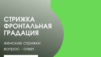 Градуированная стрижка на длинные волосы: 21 модная идея с фото