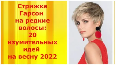 Гарсон: стрижка, которую чаще всего выбирают француженки - Я Покупаю