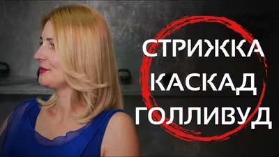 ШИКАРНАЯ стрижка \"КАСКАД\". Пошагово. С несведёнными зонами/ Haircut Hair  Tutorial - YouTube