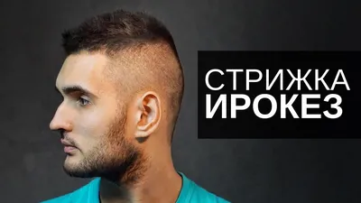 Haircut for man. Mohawk. Мужская стрижка. Ирокез | Super powers, Fashion,  Hoop earrings