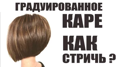 Каре с челкой: 82 фото новинок 2024 года, стрижка на короткие и средние  волосы, удлиненное каре, на ножке, боб, вид спереди и сзади