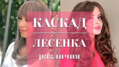 КАСКАД или ЛЕСЕНКА: в чем разница? - YouTube