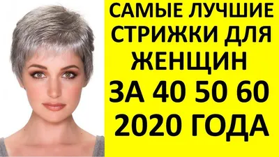 ЖЕНСКИЕ СТРИЖКИ ПОСЛЕ 50 ЛЕТ НА КОРОТКИЕ ВОЛОСЫ С ЧЕЛКОЙ /HAIRCUTS WITH  BANGS - YouTube