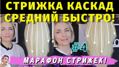 Стрижка Каскад Средний, Стрижка Лесенка | Ева Лорман | Дзен