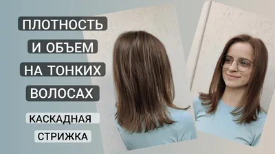 Каскадная Стрижка на длинные волосы / Стрижка на тонкие волосы / Cascading  Haircut - YouTube