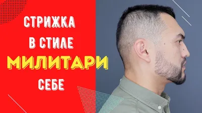 Топ-3 стрижки в стиле милитари, которые всегда будут \"в теме\".. | Fashion  Club | Дзен