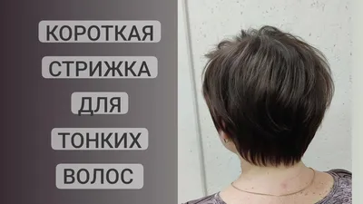 Короткая стрижка на тонкие волосы / Объем на тонких волосах / short haircut  - YouTube