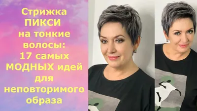 Стрижка ПИКСИ на ТОНКИЕ волосы:17 САМЫХ МОДНЫХ идей для неповторимого  образа. - YouTube