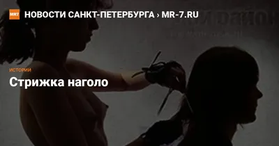 Стрижка наголо — Новости Санкт-Петербурга › MR-7.ru