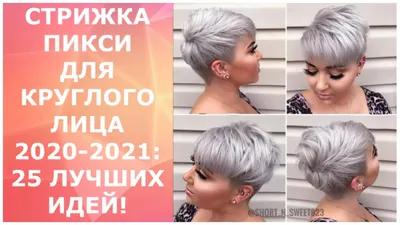 СТРИЖКА ПИКСИ ДЛЯ КРУГЛОГО ЛИЦА 2020-2021: 25 ЛУЧШИХ ИДЕЙ! / PIXIE HAIRCUT  FOR ROUND FACE 2020-2021. - YouTube