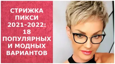 Короткие женские стрижки 2024-2025: новые тренды, актуальные укладки для  коротких волос