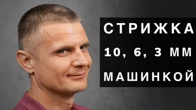 Стрижка насадками 13,3,6,10 мм - YouTube